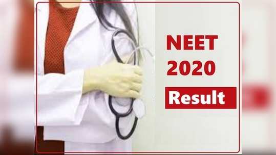 NEET Result 2020: నీట్‌ 2020 ఫలితాలు వాయిదా.. కారణం ఇదే..! 