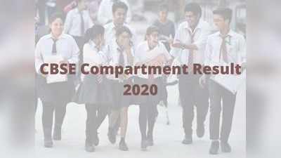 CBSE RESULTS 2020: సీబీఎస్‌ఈ టెన్త్‌ కంపార్ట్‌మెంట్ ఫ‌లితాలు విడుద‌ల‌.. లింక్‌ ఇదే