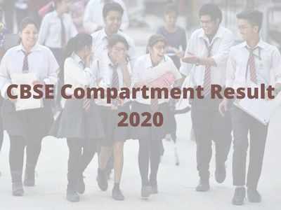 CBSE RESULTS 2020: సీబీఎస్‌ఈ టెన్త్‌ కంపార్ట్‌మెంట్ ఫ‌లితాలు విడుద‌ల‌.. లింక్‌ ఇదే