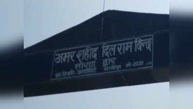 गाजीपुर: 1971 भारत-पाक युद्ध में हुए शहीद, अब स्मृति द्वार पर तकरार, राजनीति का शिकार