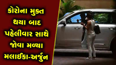 કોરોના મુક્ત થયા બાદ પહેલીવાર સાથે જોવા મળ્યા મલાઈકા-અર્જુન 