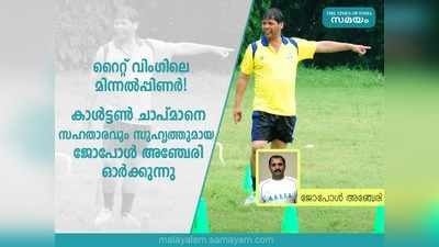 ഡെര്‍ബിയുടെ തലേന്ന് ഡിന്നര്‍ പങ്കിട്ടവര്‍ ഗോളുകളും പങ്കിട്ടു! കാള്‍ട്ടണ്‍ ചാപ്മാനെ ഉറ്റസുഹൃത്ത് ജോപോള്‍ അഞ്ചേരി ഓര്‍ക്കുന്നു