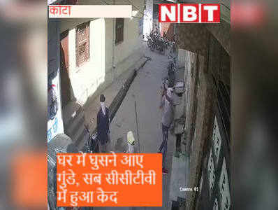 Kota : हैरानी भाई ने भेजे बहन के घर गुंडे, सब CCTV में हुआ कैद