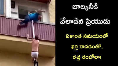 వీడియో: బాల్కానీకి వేలాడిన ప్రియుడు.. భర్త రాకతో భార్య ఏం చేసిందో చూడండి