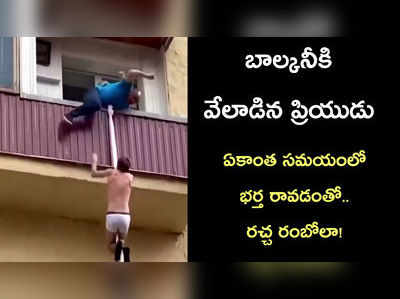 వీడియో: బాల్కానీకి వేలాడిన ప్రియుడు.. భర్త రాకతో భార్య ఏం చేసిందో చూడండి