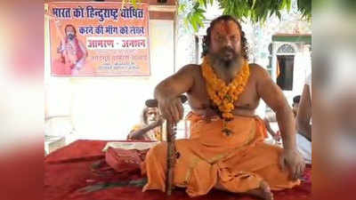 ayodhya news: राम मंदिर के लिए बैठे थे अनशन पर, अब हिंदू राष्‍ट्र की मांग को लेकर परमहंस दास ने त्‍यागा अन्‍न-जल