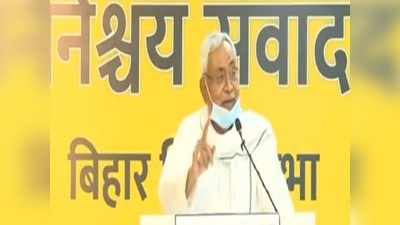 Nitish Kumar Virtual Rally: नीतीश कुमार बोले- नौकरी के लिए बिहार छोड़कर जाना न पड़े, ऐसा इंतजाम कर रहे