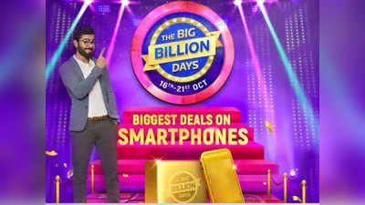 Flipkart Big Billion Days: सॅमसंग, ओप्पो, रियलमीच्या स्मार्टफोन्सवर बंपर सूट