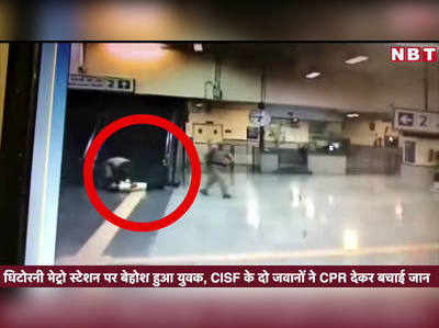 घिटोरनी मेट्रो स्टेशन पर बेहोश हुआ युवक, CISF के दो जवानों ने CPR देकर बचाई जान