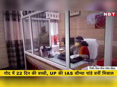 गोद में 22 दिन की बच्ची और जिम्मेदारी का भरपूर अहसास, UP की IAS सौम्या पांडे बनीं मिसाल