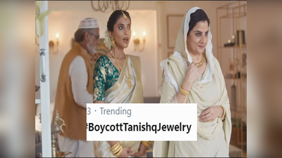 ट्विटर पर दिनभर क्यों ट्रेंड करता रहा #BoycottTanishq?