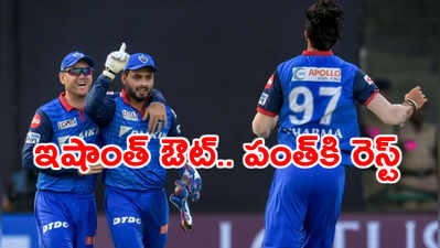 IPL 2020: ఢిల్లీకి గాయాల దెబ్బ.. ఫాస్ట్ బౌలర్ ఔట్.. రిషబ్ పంత్‌కి రెస్ట్