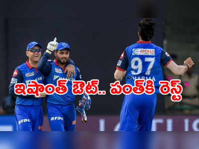 IPL 2020: ఢిల్లీకి గాయాల దెబ్బ.. ఫాస్ట్ బౌలర్ ఔట్.. రిషబ్ పంత్‌కి రెస్ట్