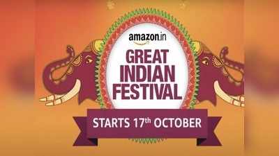 Great Indian Festival: ಅ.17 ರಿಂದ ಅಮೆಜಾನ್‌ನ ಗ್ರೇಟ್‌ ಇಂಡಿಯನ್‌ ಫೆಸ್ಟಿವಲ್‌