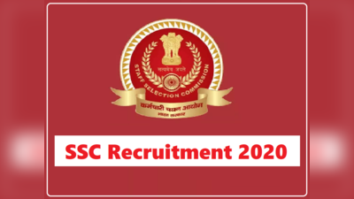 SSC Bharti 2020: कर्मचारी चयन आयोग ने 12वीं पास के लिए निकाली भर्तियां, भारत सरकार की नौकरी पाने का मौका