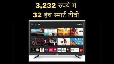 सिर्फ 3,232 रुपये में स्मार्ट TV, जानें धमाकेदार ऑफर के डीटेल