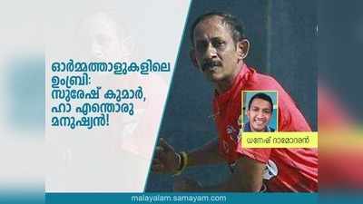 ഓർമ്മത്താളുകളിലെ ഉംബ്രി: സുരേഷ് കുമാർ, ഹാ എന്തൊരു മനുഷ്യൻ!