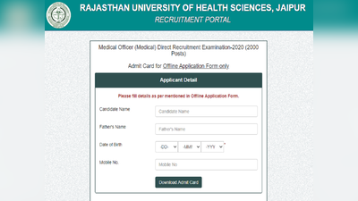 RUHS admit card 2020: राजस्थान मेडिकल ऑफिसर भर्ती परीक्षा के एडमिट कार्ड जारी, करें डाउनलोड