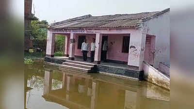 Bihar Chunav 2020: ऐसा मतदान केंद्र, जहां पानी में तैरकर वोट देने जाएंगे मतदाता