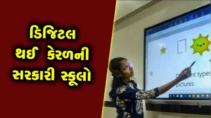 કેરળની તમામ સરકારી સ્કૂલોમાં ડિજિટલ ક્લાસરૂમ તૈયાર કરાયા 