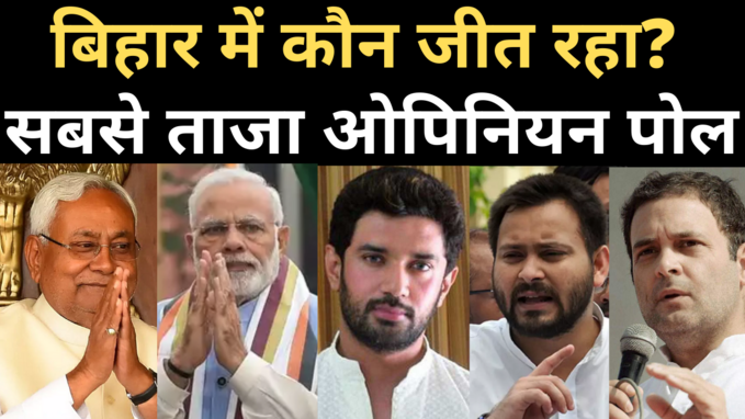 Bihar Election Opinion Poll: कौन जीत रहा बिहार की जंग?
