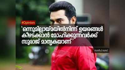 ഒന്നുമില്ലായ്മയിൽനിന്ന് ഉയരങ്ങൾ കീഴടക്കാൻ മോഹിക്കുന്നവർക്ക് സുരാജ് മാതൃകയാണ്