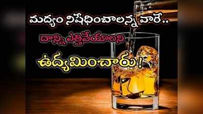 మద్య నిషేధం అంత ప్రమాదమా.. 10 వేల మంది మృతి.. అసలేం జరిగిందంటే! 