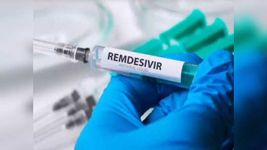 Remdesivir: रेमडेसिवीरचे वेळापत्रक रुग्णांनाही राहणार ज्ञात