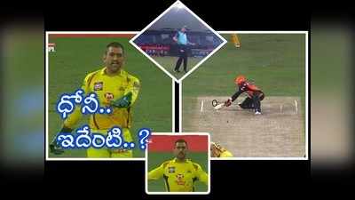 SRH: ధోనీ కొర కొర చూపులు.. వైడ్ ఇవ్వబోయి వెనక్కి తగ్గిన అంపైర్.. మండిపడుతున్న ఫ్యాన్స్! 