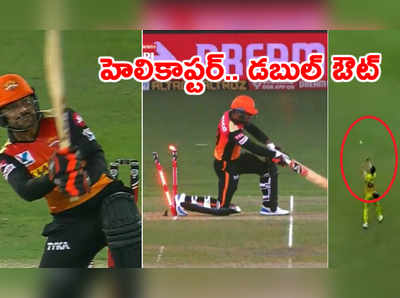 CSKతో మ్యాచ్‌లో ఒకే బంతికి SRH బ్యాట్స్‌మెన్ డబుల్ ఔట్