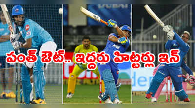 IPL 2020: రిషబ్ పంత్ స్థానంలో యువ హిట్టర్‌కి DC పిలుపు