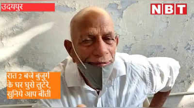 Video : रात दो बजे घर में घुसे बदमाशों ने बुजुर्ग को बनाया बंधक, फिर की करोड़ों की लूट, सुनिये आप बीती