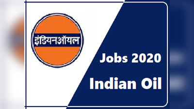 IOCL Vacancy 2020: इंडियन ऑयल में कई पदों पर नौकरियां, सैलरी 1.05 लाख तक