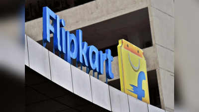 बिग बिलियन सेल से पहले Flipkart का तोहफा, शॉपिंग के लिए अपने कस्टमर्स को लोन की सुविधा देगी