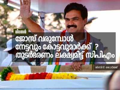 ജോസ് വരുമ്പോൾ നേട്ടവും കോട്ടവുമാർക്ക്? തുടർഭരണം ലക്ഷ്യമിട്ട് സിപിഎം