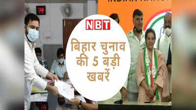 BJP से किसको मिला टिकट, नॉमिनेशन से पहले तेजस्वी ने क्या किया, यहां देखें बिहार चुनाव की 5 बड़ी खबरें
