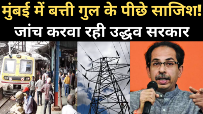 Mumbai Power Cut के पीछे कोई साजिश थी? शक होने पर जांच करवा रही उद्धव सरकार