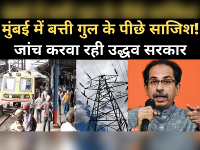 Mumbai Power Cut के पीछे कोई साजिश थी? शक होने पर जांच करवा रही उद्धव सरकार
