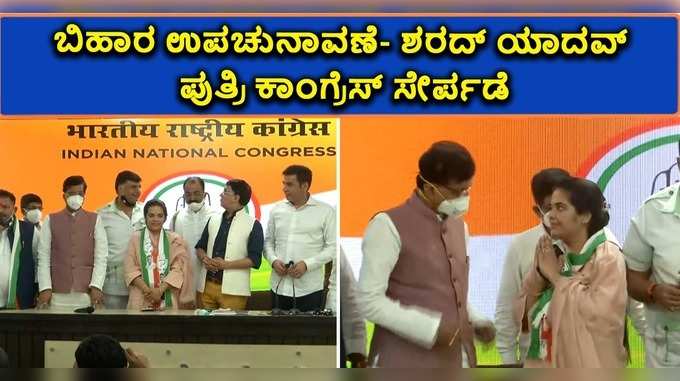 ಬಿಹಾರ ಉಪಚುನಾವಣೆ: ಶರದ್ ಯಾದವ್ ಪುತ್ರಿ ಕಾಂಗ್ರೆಸ್ ಸೇರ್ಪಡೆ!