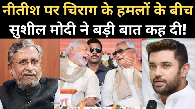 Bihar Election: चिराग पर बोले सुशील मोदी- PM मोदी की रैली होने वाली है, भ्रम दूर हो जाएगा