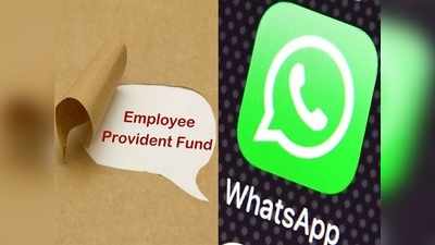 PF সংক্রান্ত সব সমস্যার সমাধান এবার WhatsApp-এ! জানুন হেল্পলাইন নম্বর...