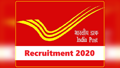 India Post Vacancy 2020: डाक विभाग में 10वीं और 12वीं पास के लिए भर्तियां, सैलरी 69 हजार तक