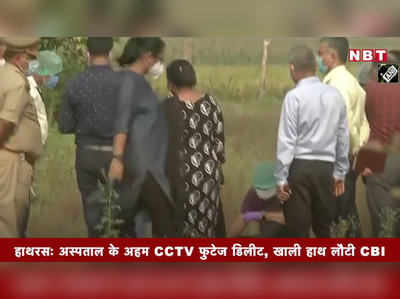 हाथरसः अस्पताल के अहम CCTV फुटेज डिलीट, खाली हाथ लौटी CBI