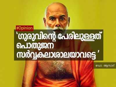 ഗുരുവിന്റെ പേരിലുള്ളത് പൊതുജന സര്‍വ്വകലാശാലയാവട്ടെ