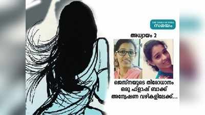 ഒളിച്ചോടിയതോ, തട്ടിക്കൊണ്ടുപോയതോ? ആകെയുള്ളത് ടൗണിൽ എത്തിയെന്ന സാക്ഷിമൊഴികൾ മാത്രം! ജെസ്ന കേസിലെ അന്വേഷണ വഴികളിലേക്ക്...