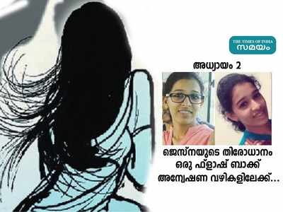 ഒളിച്ചോടിയതോ, തട്ടിക്കൊണ്ടുപോയതോ? ആകെയുള്ളത് ടൗണിൽ എത്തിയെന്ന സാക്ഷിമൊഴികൾ മാത്രം! ജെസ്ന കേസിലെ അന്വേഷണ വഴികളിലേക്ക്...