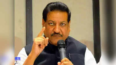 Prithviraj Chavan: अंबानी, अदानींचे नाव घेत पृथ्वीराज यांनी मोदींवर केला हा गंभीर आरोप