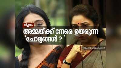 അമ്മയ്ക്ക് നേരെ ഉയരുന്ന ചോദ്യങ്ങള്‍ ?