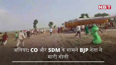 बलिया: CO और SDM के सामने मारी गोली, BJP नेता पर आरोप, देखें वीडियो