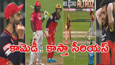 RCB vs KXIP: సింగిల్ కోసం.. క్రిస్‌గేల్‌కి చెమటలు పట్టించిన చాహల్